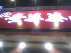 -童婆婆酥肉(双楠店)