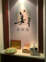 -姜美堂·蒸姜除湿の纤体美颜馆