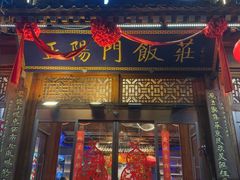 -正阳门饭庄·烤鸭·北京菜(万丰路七里庄店)