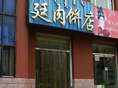 -老李家肉饼