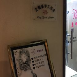 -艾薇美甲美睫