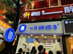 门面-一只酸奶牛(八一路店)
