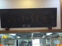 -端仕小锅(文林街店)