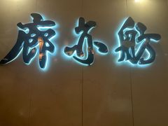 -泰山廊亦舫(丽景店)