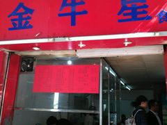 -金牛星食杂店(德政北路店)