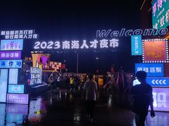 -和信广场(狮山店)