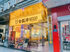 门面-令狐冲烤鱼·烧菜馆(达明店)