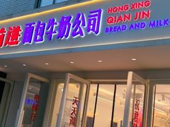 -红星前进面包牛奶公司(畅春园店)