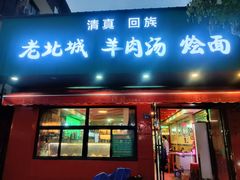 -清真回族老北城羊肉汤烩面(庆丰街20号院店)