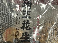 -琦王花生(中央商场店)