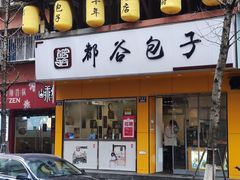 门面-都谷包子(天一广场店)