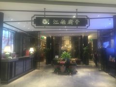 门面-江南厨子·品苏杭(华润万象店)