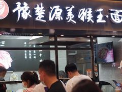 -豫楚源美猴王·面(武商广场店)