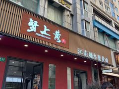 -蟹上黄·蟹黄面·江南糖水(人民广场店)