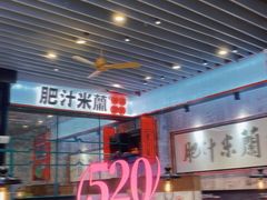 -肥汁米蘭香港米线(长宁来福士店)