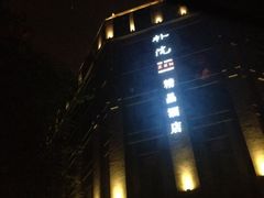 -成都皈徕栖精品酒店(四川大学九眼桥店)