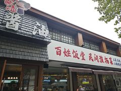 -打酱油·非遗淮扬菜(瘦西湖梅岭店)
