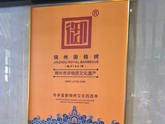 -锦州御烧烤·形象店(人民街店)
