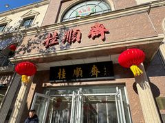 -芦庄子桂顺斋(和平路总店)