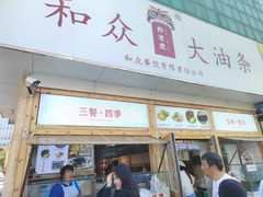 -和众大油条(维明路店)
