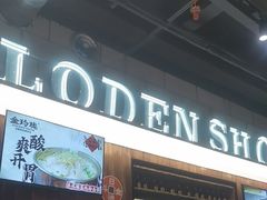 -金玲珑串道(石鼓路店)