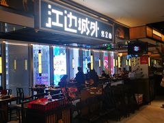 门面-江边城外烤全鱼(世茂广场店)