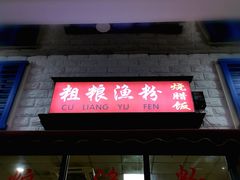 -粗粮渔粉(东海店)