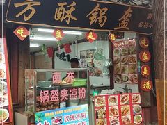 门面-小陈方酥锅盔(古城总店)