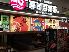 -沼津港精致料理·寿喜烧·烧鸟(青浦宝龙广场日料榜单店)