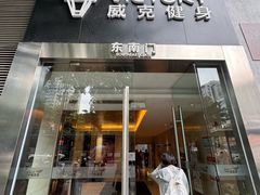 -威克健身游泳(万菱汇店)