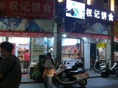 门面-权记百年老字号(牌坊街店)