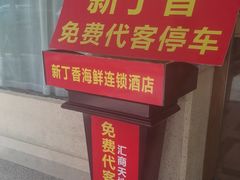 -新丁香海鲜酒店(银海商贸城店)