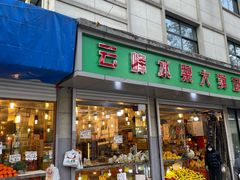 -云峰水果大卖场(汉口西路店)