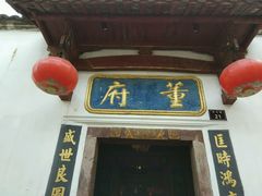-董府·古宅餐厅