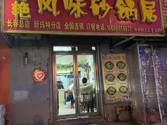 -春艳砂锅居(新玛特店)