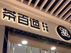 门面-茶百道(铜梁万达广场店)