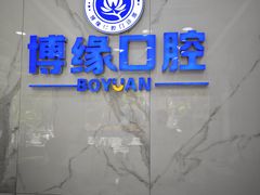 -博缘口腔