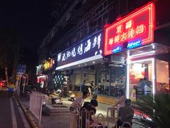 门面-沈记烧烤海鲜(江汉二路店)