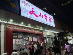 -周良天山牛杂城(天山路总店)