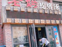 门面-老妈疙瘩汤·平价海鲜专门店·老威海菜(渔港路店)