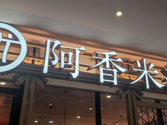 门面-阿香米线杭州西湖银泰文化广场餐厅