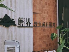 -蘑界·野生菌火锅(深业上城店)