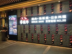 门面-赤坂亭·M9和牛烧肉·铁板烧·日料398放题(长泰广场店)