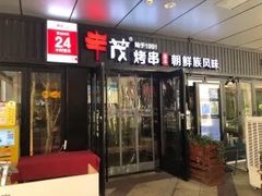 门面-丰茂烤串(钦州北路店)