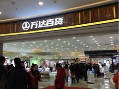 iphone_upload_pic-万达广场(南京江宁店)