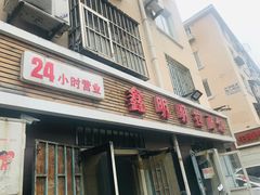 门面-鑫明明拉面(宁化路店)