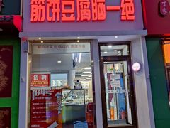 门面-筋饼豆腐脑一绝