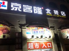 -京客隆超市(北苑店)