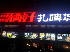 门面-哥俩好烧烤夜宵扎啤(海甸岛店)