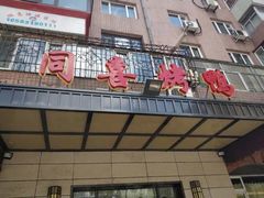 门面-同喜烤鸭店(光芒店)